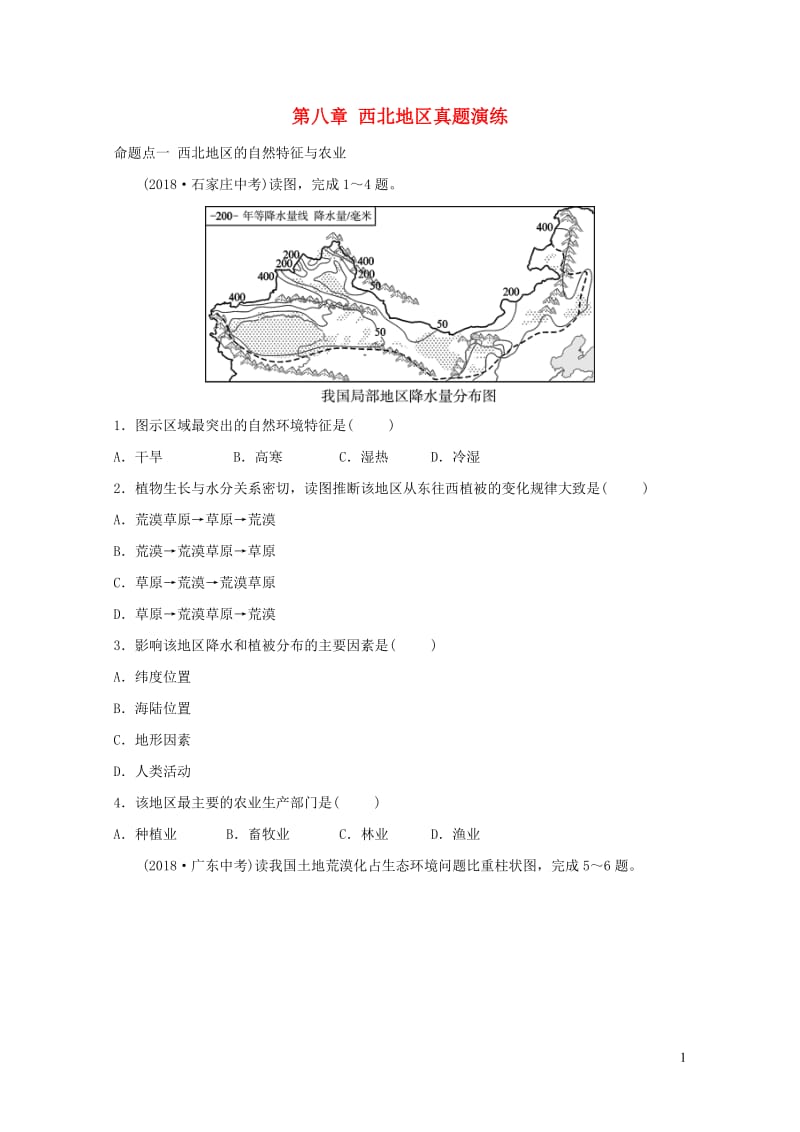 2019年中考地理复习七下第八章西北地区真题演练鲁教版201901292120.doc_第1页