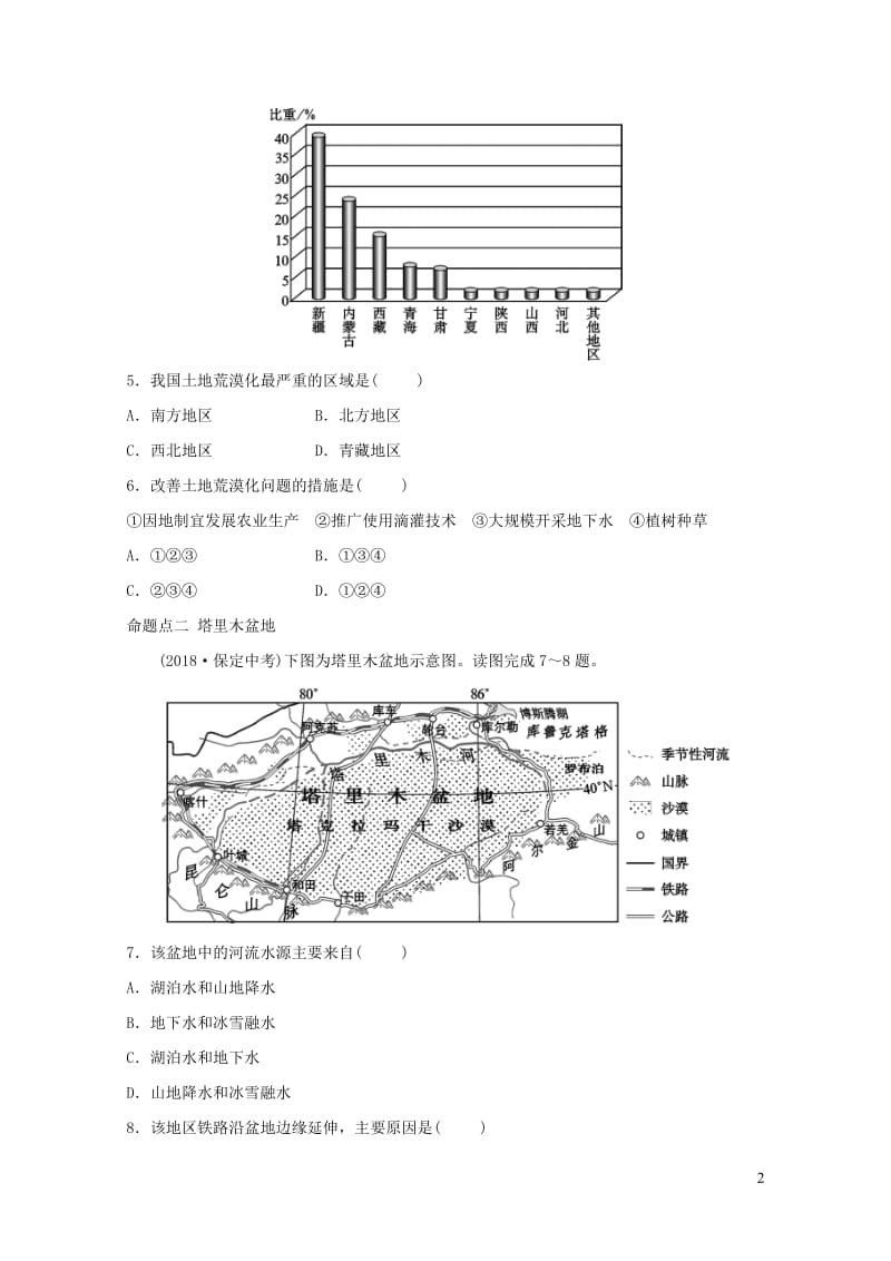 2019年中考地理复习七下第八章西北地区真题演练鲁教版201901292120.doc_第2页