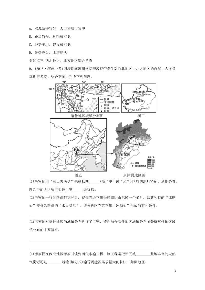 2019年中考地理复习七下第八章西北地区真题演练鲁教版201901292120.doc_第3页