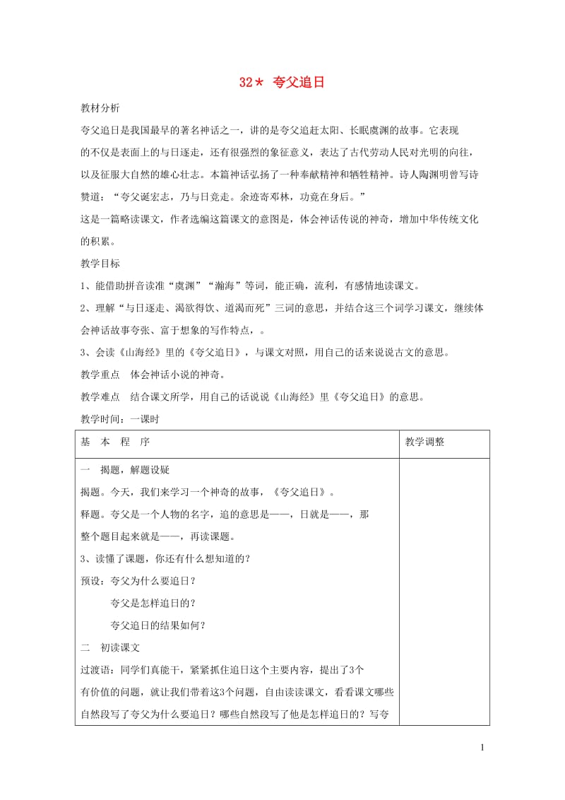 三年级语文下册第八组32夸父追日教案2新人教版20190125183.doc_第1页