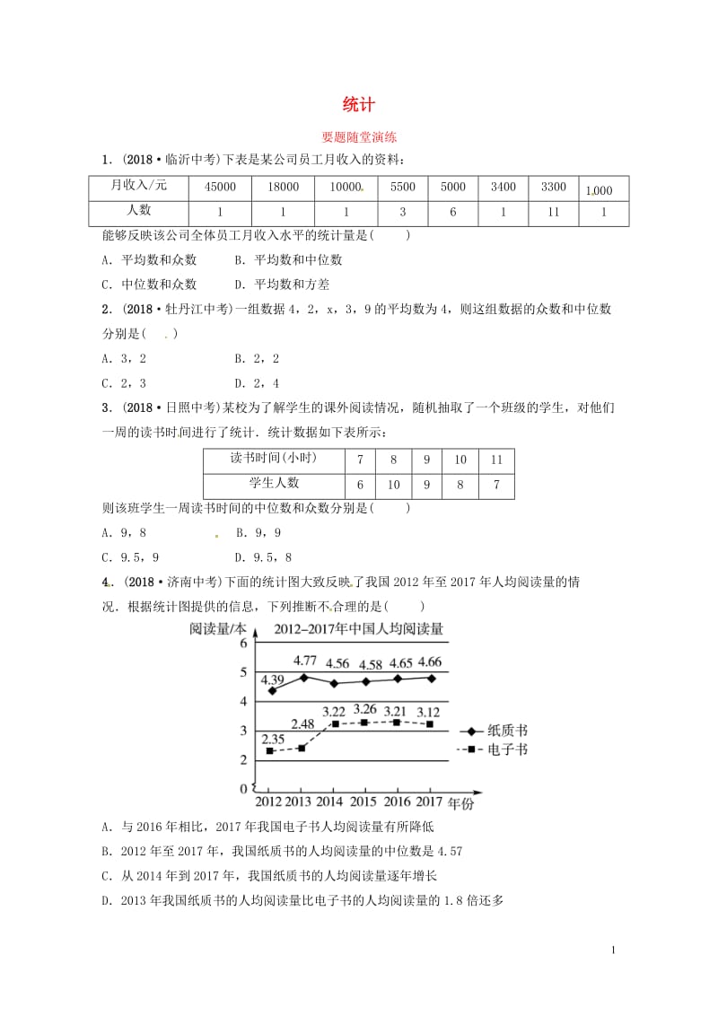 山东省德州市2019中考数学复习第八章统计与概率第一节统计要题随堂演练20190117259.doc_第1页