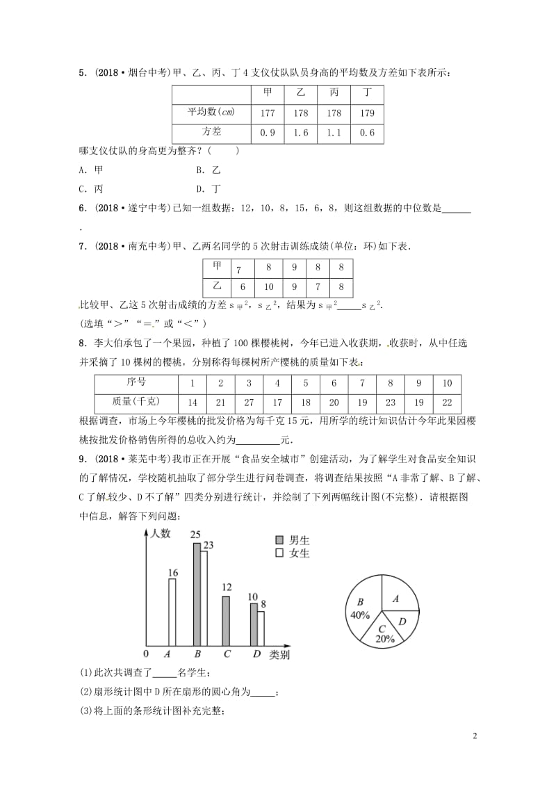 山东省德州市2019中考数学复习第八章统计与概率第一节统计要题随堂演练20190117259.doc_第2页