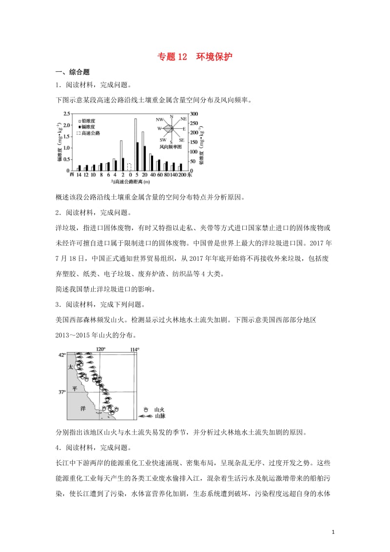 2019届高考地理二轮复习专题12环境保护专项训练2019021414.doc_第1页