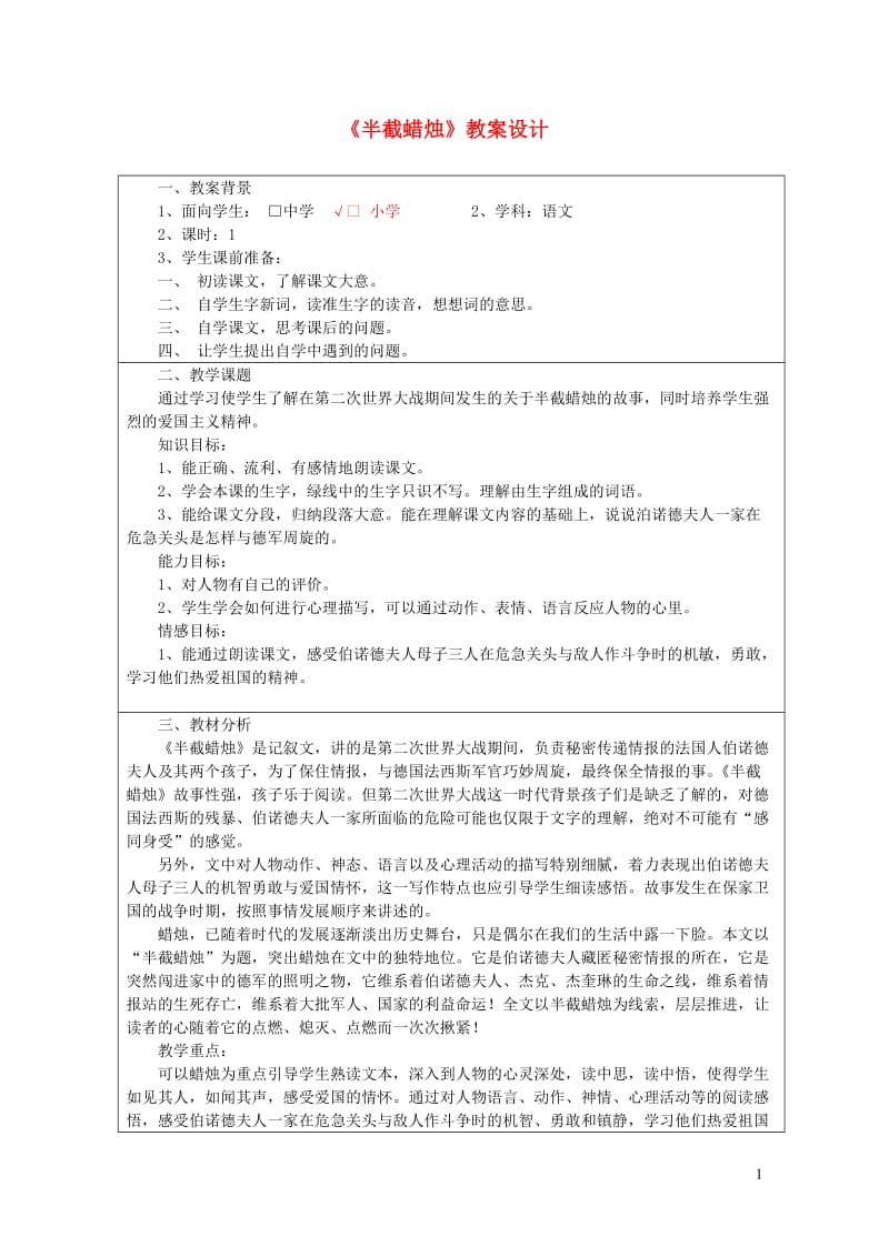 五年级语文下册第三组12半截蜡烛教案3新人教版20190128378.doc_第1页