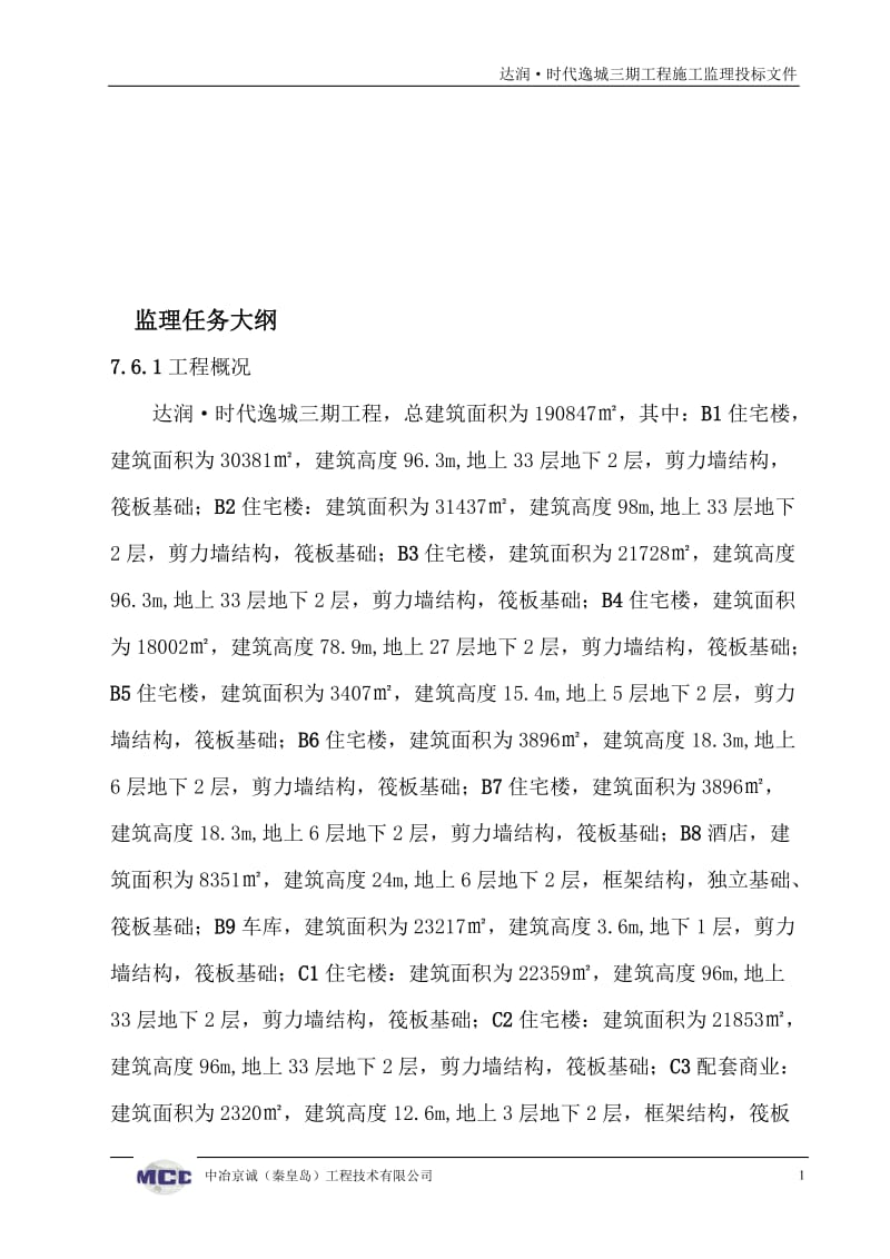 达润时代逸城房建监理大纲.doc_第1页