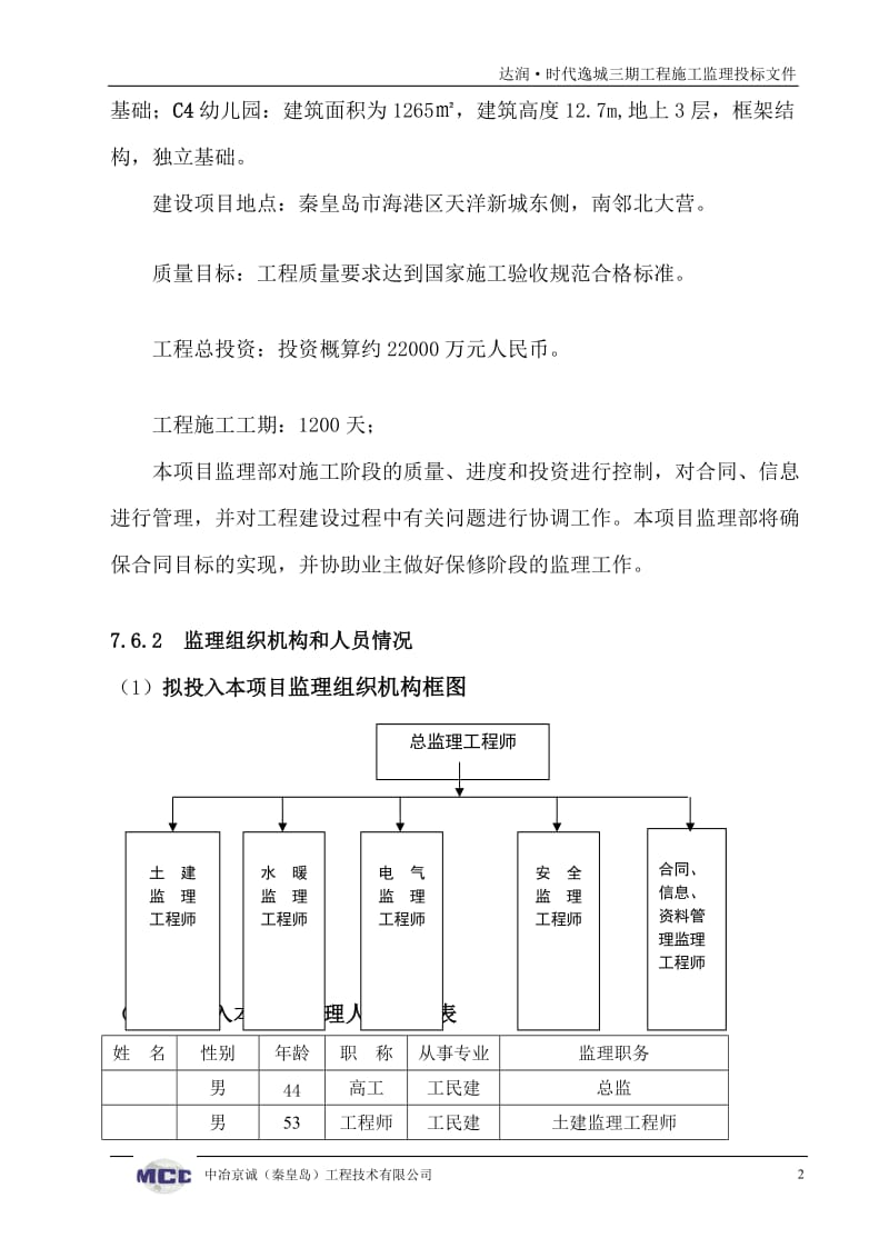 达润时代逸城房建监理大纲.doc_第2页