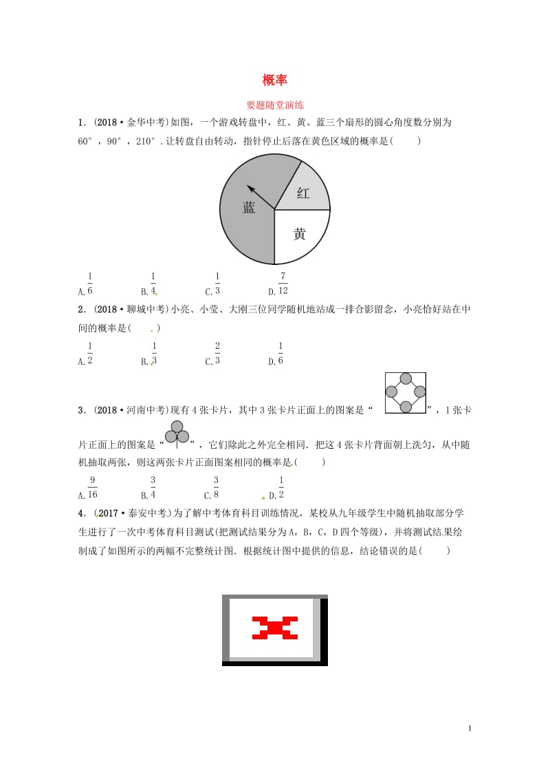 山东省德州市2019中考数学复习第八章统计与概率第二节概率要题随堂演练20190117261.doc_第1页