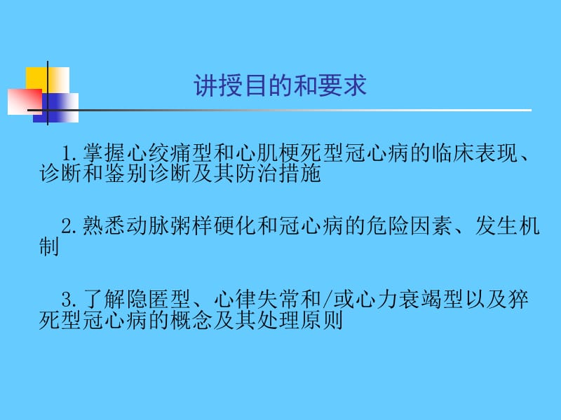 冠状动脉粥样硬化性心脏病.ppt_第2页