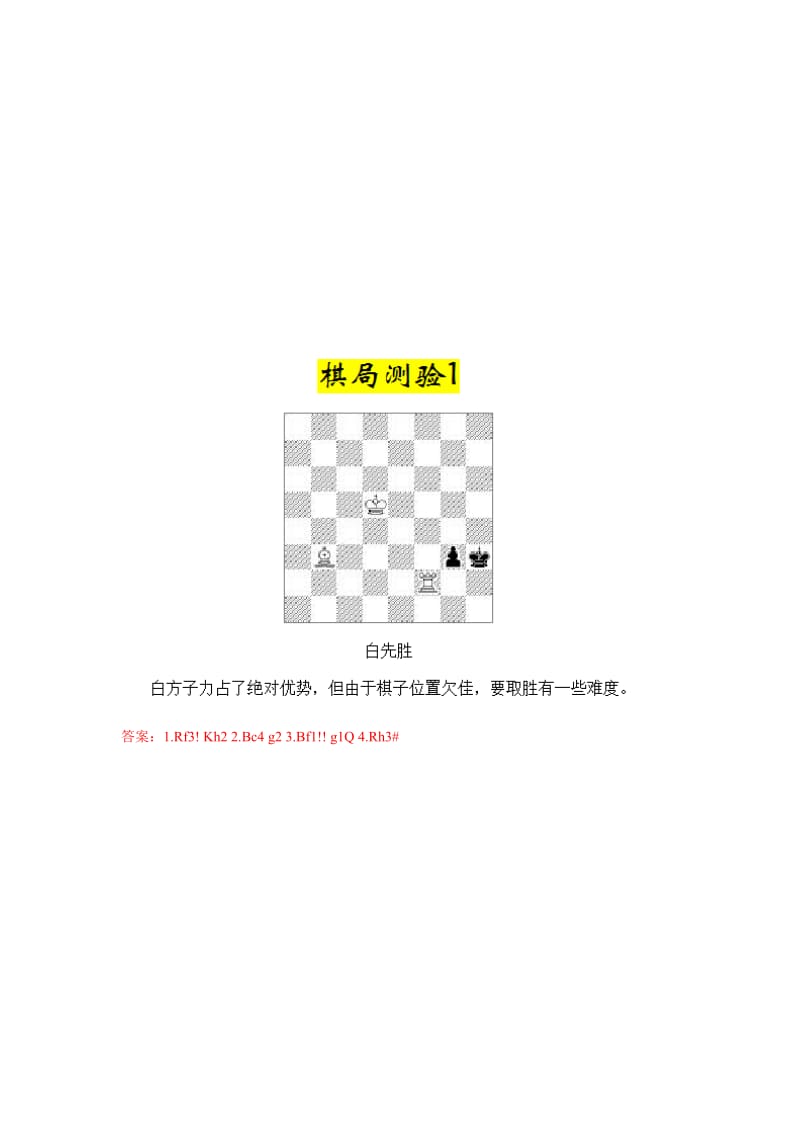 国际象棋测试题目.doc_第1页