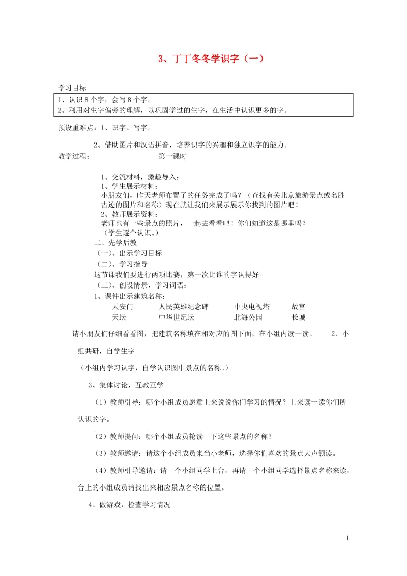 二年级语文上册3.1冬冬学识字一教案1北师大版20190131340.doc_第1页