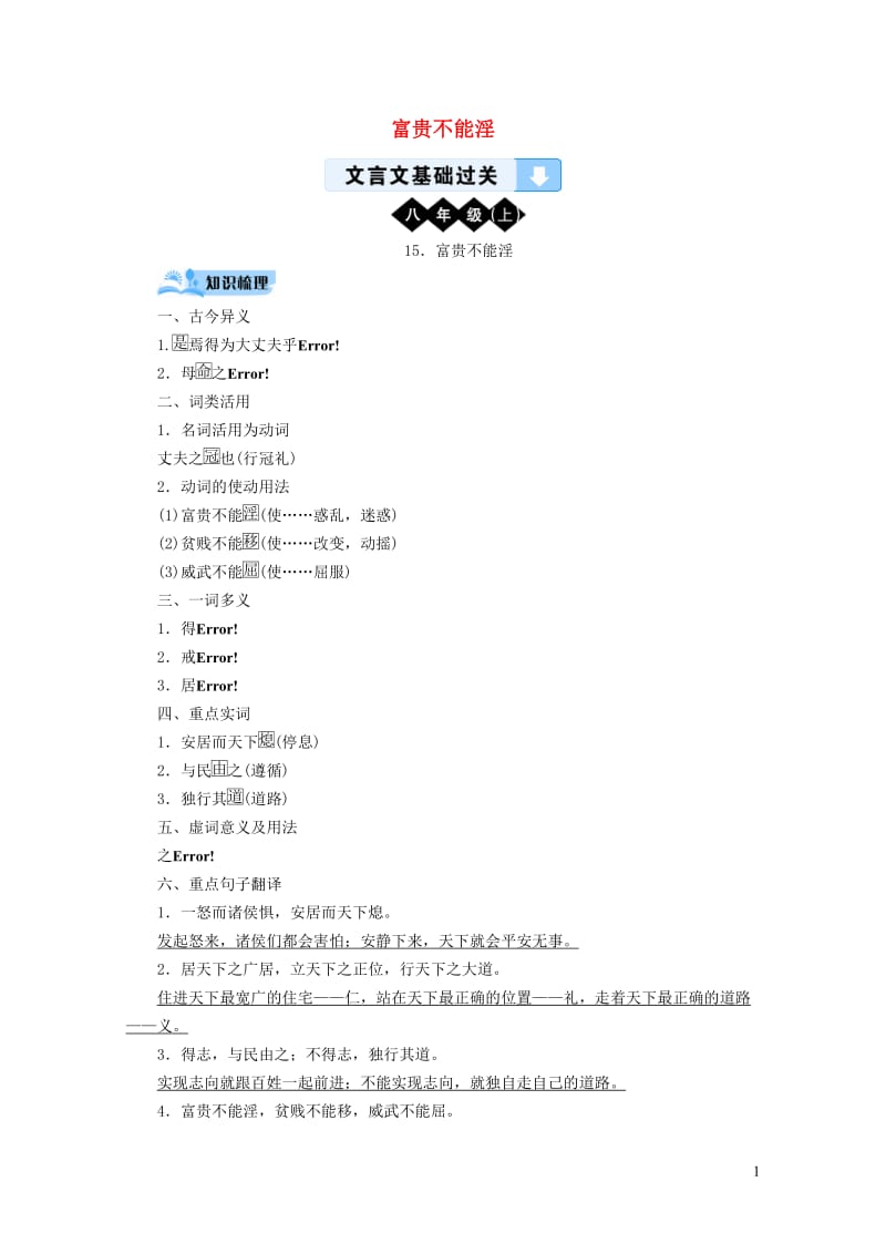 广西专用2019中考语文文言文基础过关15富贵不能淫20190119375.doc_第1页