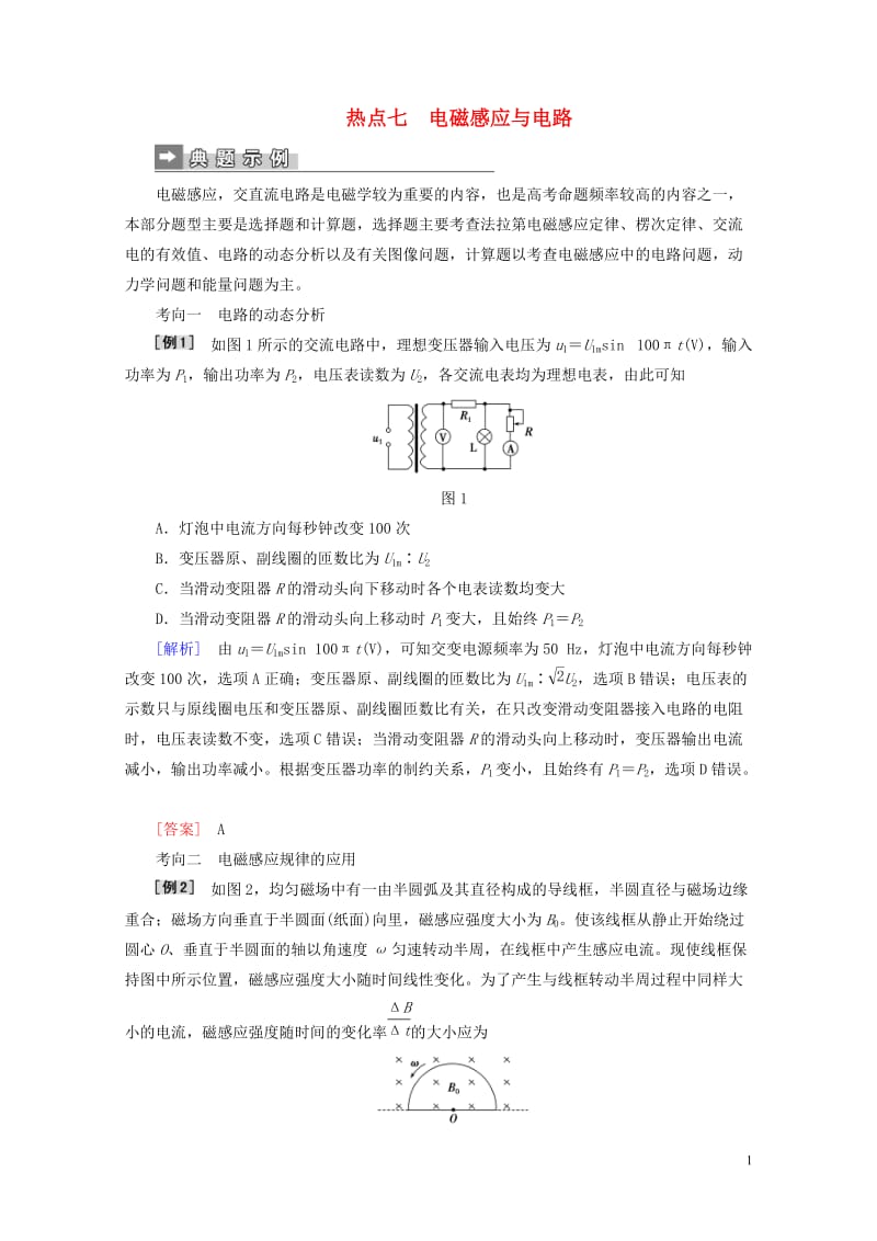 2019届高考物理二轮复习第二部分热点训练七电磁感应与电路20190118219.doc_第1页