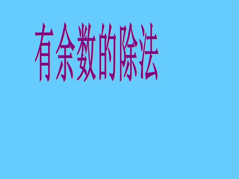 有余数的除法课件(PPT教学版).ppt_第1页