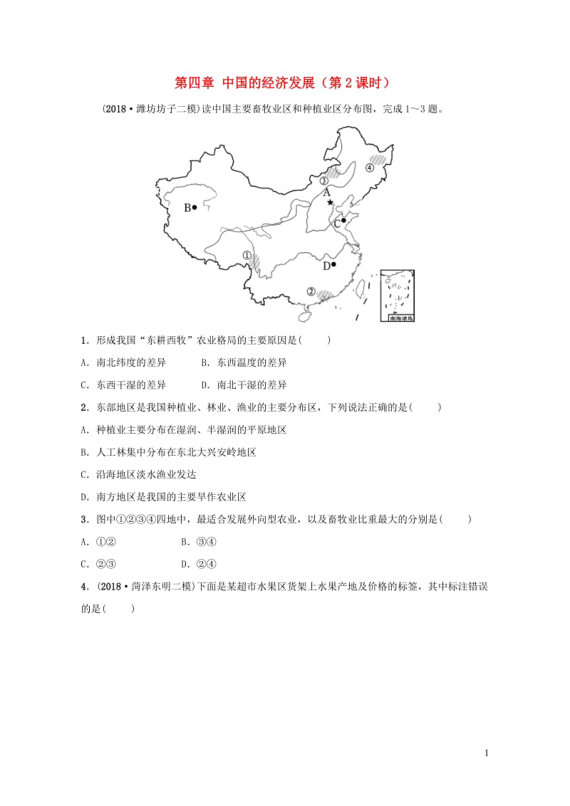 人教版通用2019届中考地理复习八上第四章中国的经济发展第2课时好题随堂演练20190129210.doc_第1页