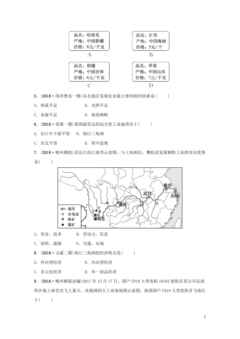 人教版通用2019届中考地理复习八上第四章中国的经济发展第2课时好题随堂演练20190129210.doc_第2页