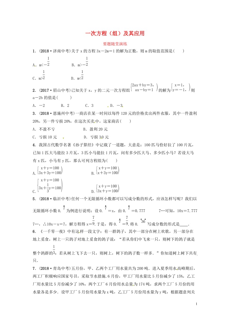 山东省德州市2019中考数学复习第二章方程组与不等式组第一节一次方程组及其应用要题随堂演练20190.doc_第1页