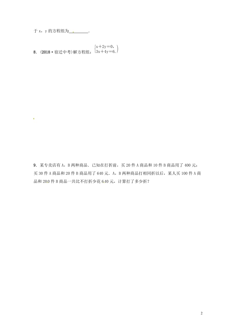 山东省德州市2019中考数学复习第二章方程组与不等式组第一节一次方程组及其应用要题随堂演练20190.doc_第2页