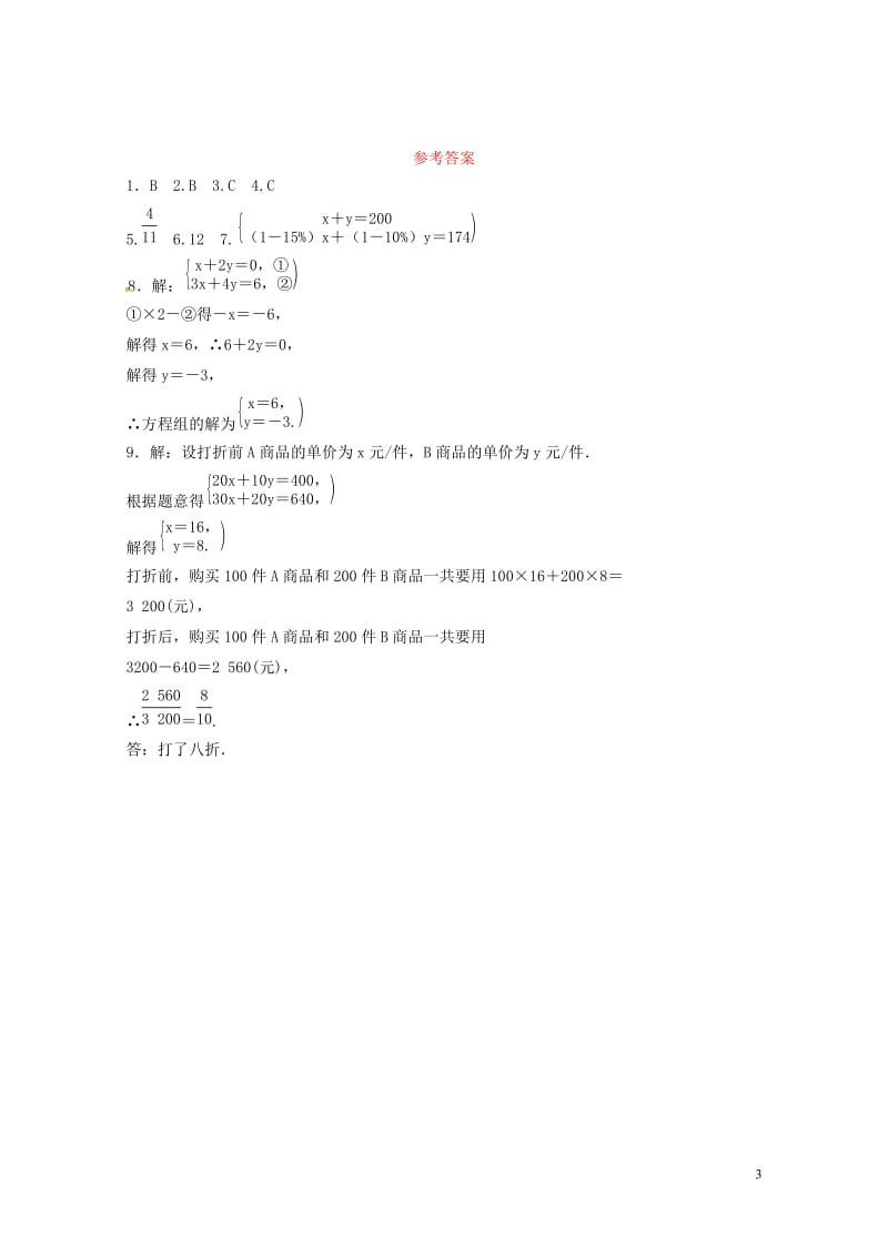 山东省德州市2019中考数学复习第二章方程组与不等式组第一节一次方程组及其应用要题随堂演练20190.doc_第3页