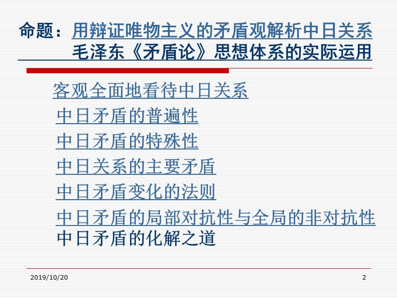 用毛泽东的哲学思想指导中日关系研究.ppt_第2页