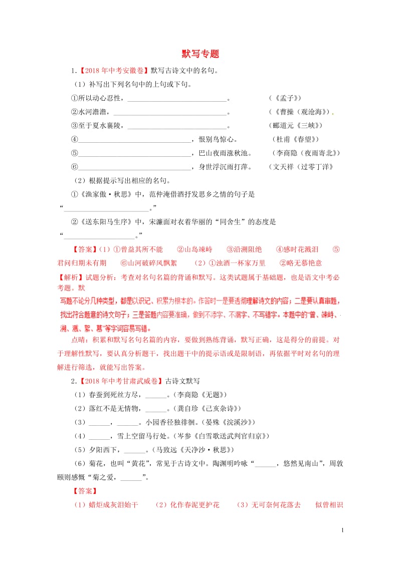 2018年各地中考语文试卷精选汇编默写专题含解析20190125286.doc_第1页