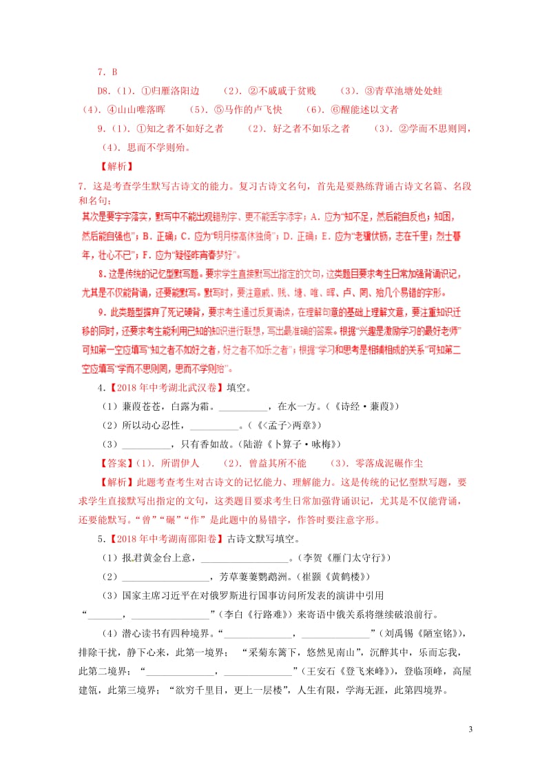 2018年各地中考语文试卷精选汇编默写专题含解析20190125286.doc_第3页