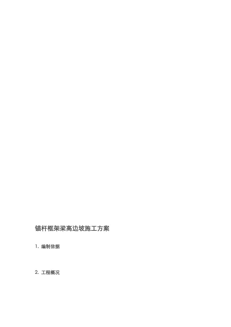 [精华]边坡锚杆框架梁施工计划.doc_第2页