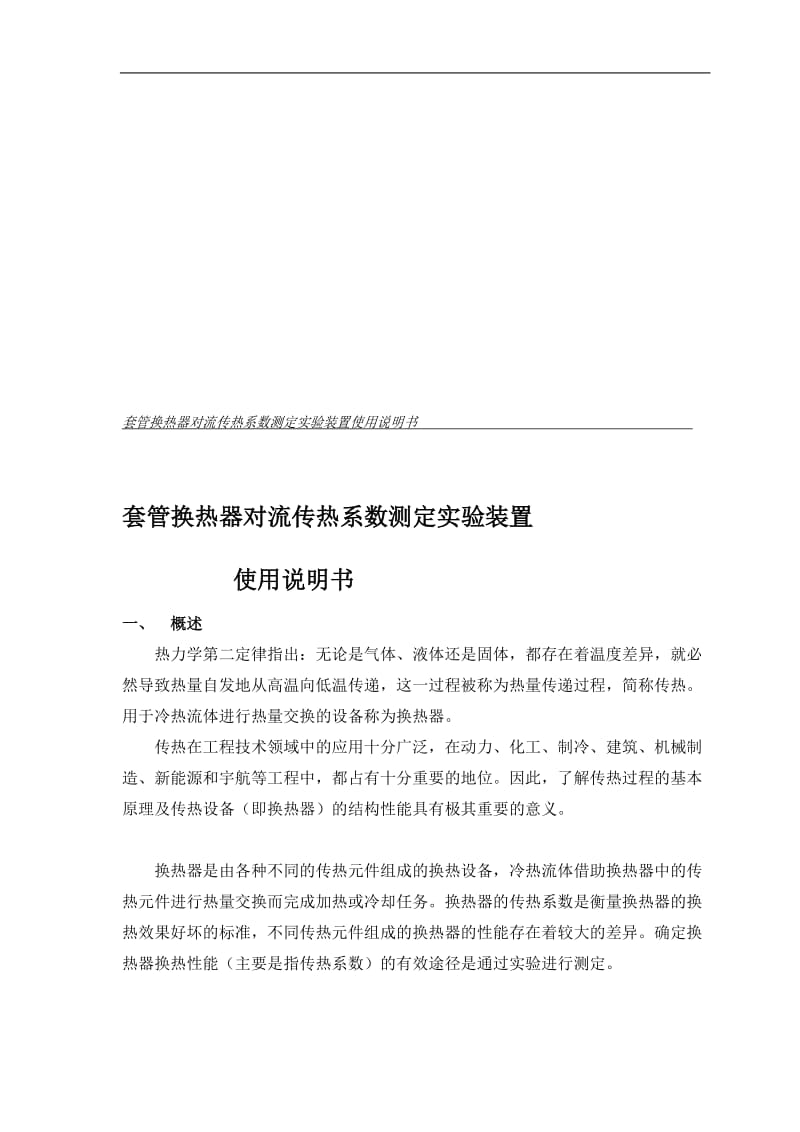 [精品文档]套管换热器对流传热系数测定实验装置说明书.doc_第1页