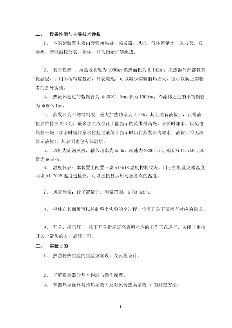 [精品文档]套管换热器对流传热系数测定实验装置说明书.doc_第2页