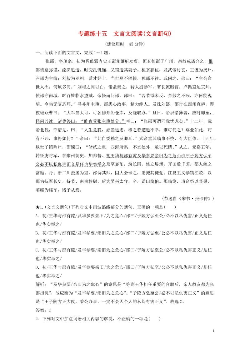 2019年高考语文高分技巧二轮复习专题五文言文阅读限时规范训练15_18含解析20190119165.doc_第1页