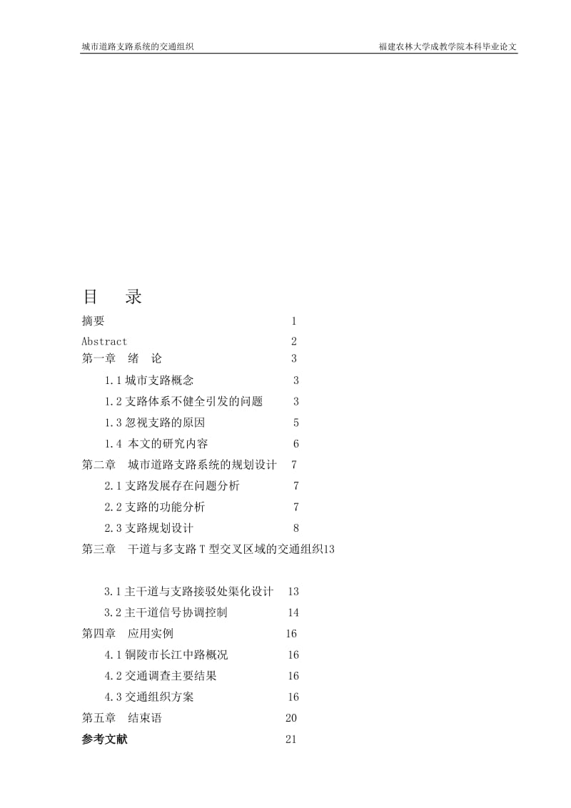 [精品文档]城市道路支路系统的交通组织.doc_第1页