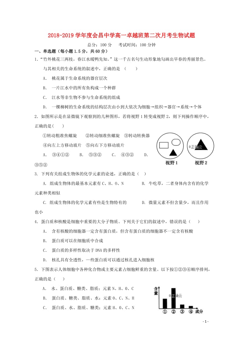 江西省会昌中学2018_2019学年高一生物上学期第二次月考试题卓越班2019012101120.doc_第1页