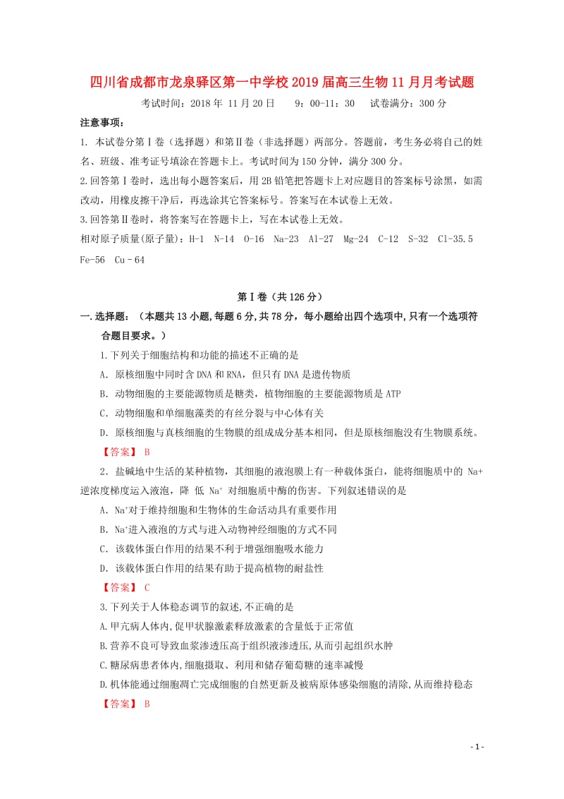 四川省成都市龙泉驿区第一中学校2019届高三生物11月月考试题201901070292.doc_第1页