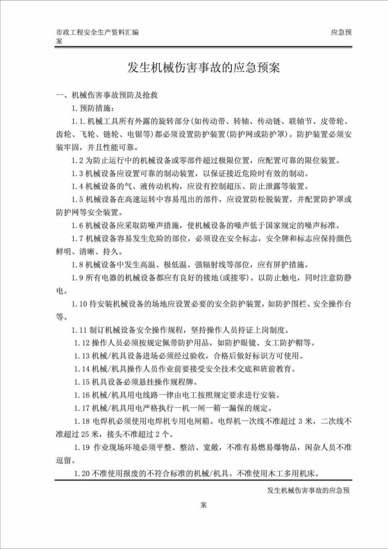 发生机械伤害事故的应急预案.doc_第2页