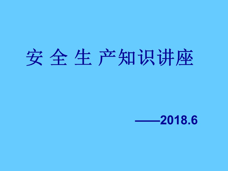 安全生产知识专题培训讲座.ppt_第1页