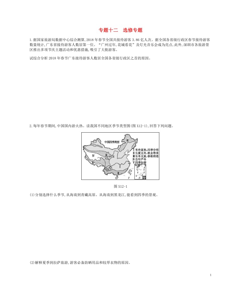 2019年高考地理二轮复习专题12选修专题作业20190214158.docx_第1页