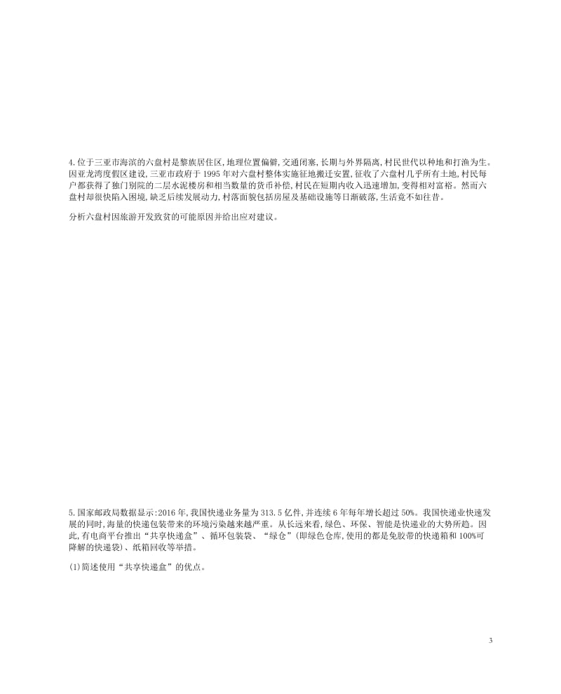 2019年高考地理二轮复习专题12选修专题作业20190214158.docx_第3页