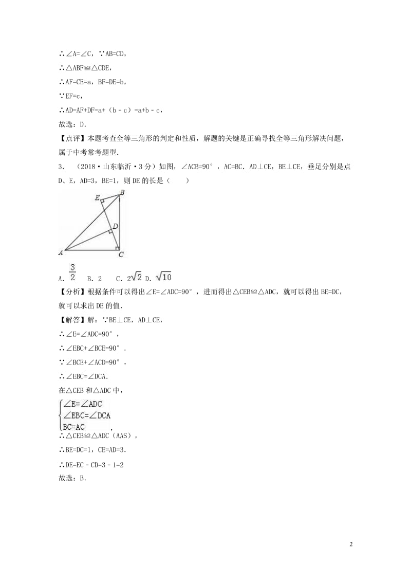 2018年中考数学真题分类汇编第一期专题21全等三角形试题含解析20190125382.doc_第2页