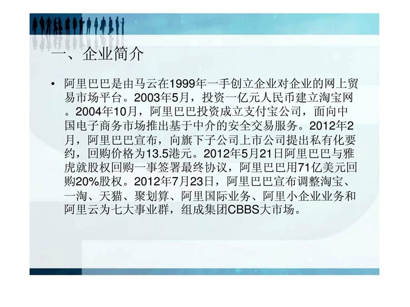 中国商界新锐领军人物马云管理运营之道_阿里巴巴的发展战略.ppt_第2页