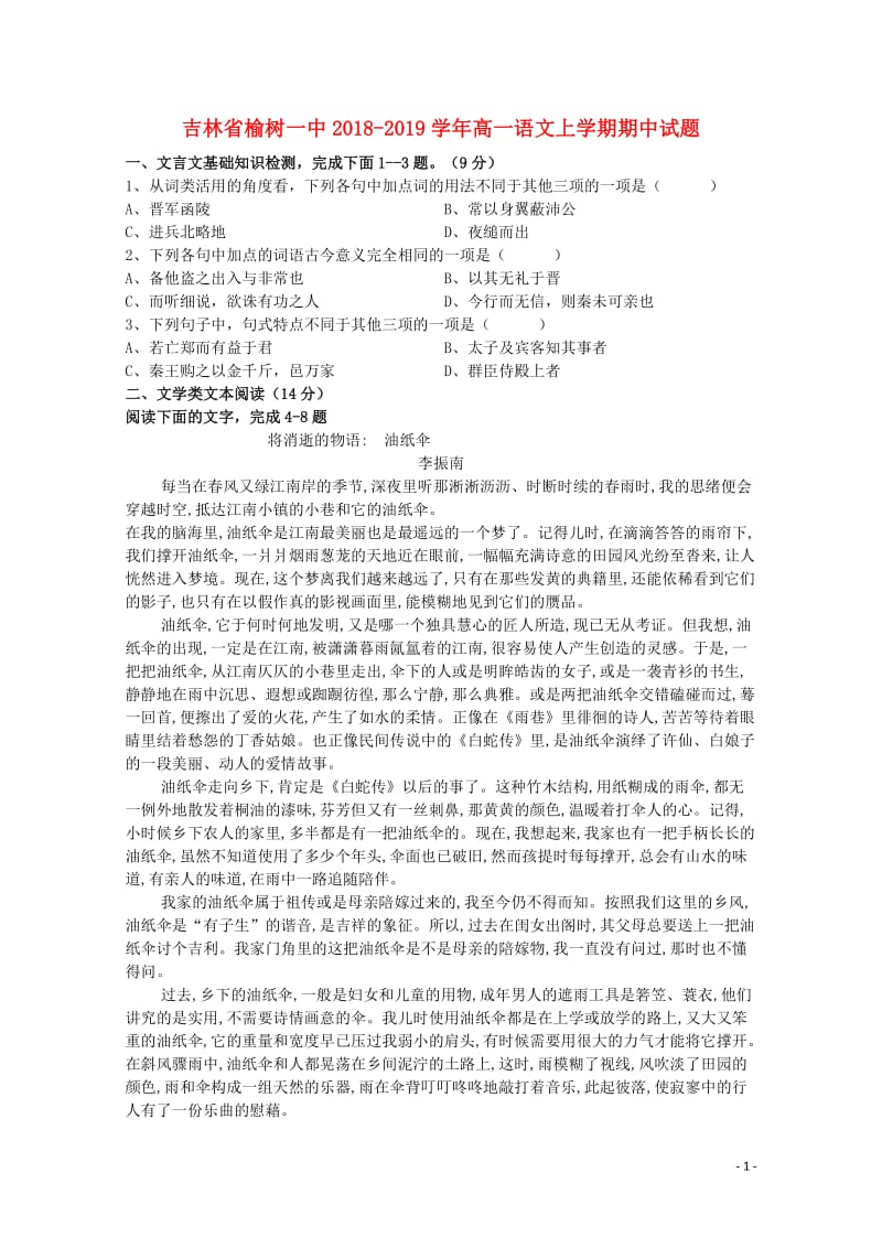 吉林省榆树一中2018_2019学年高一语文上学期期中试题201901100266.doc_第1页