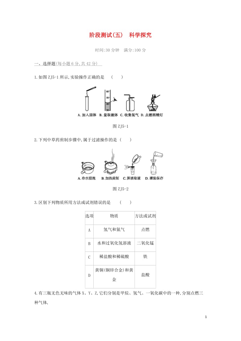 北京市2019年中考化学总复习主题五科学探究阶段测试05科学探究练习20190115166.docx_第1页