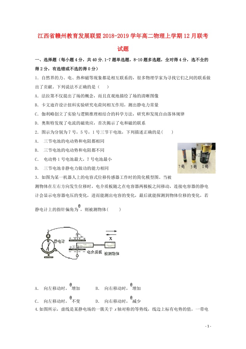 江西省赣州教育发展联盟2018_2019学年高二物理上学期12月联考试题2019012501124.doc_第1页