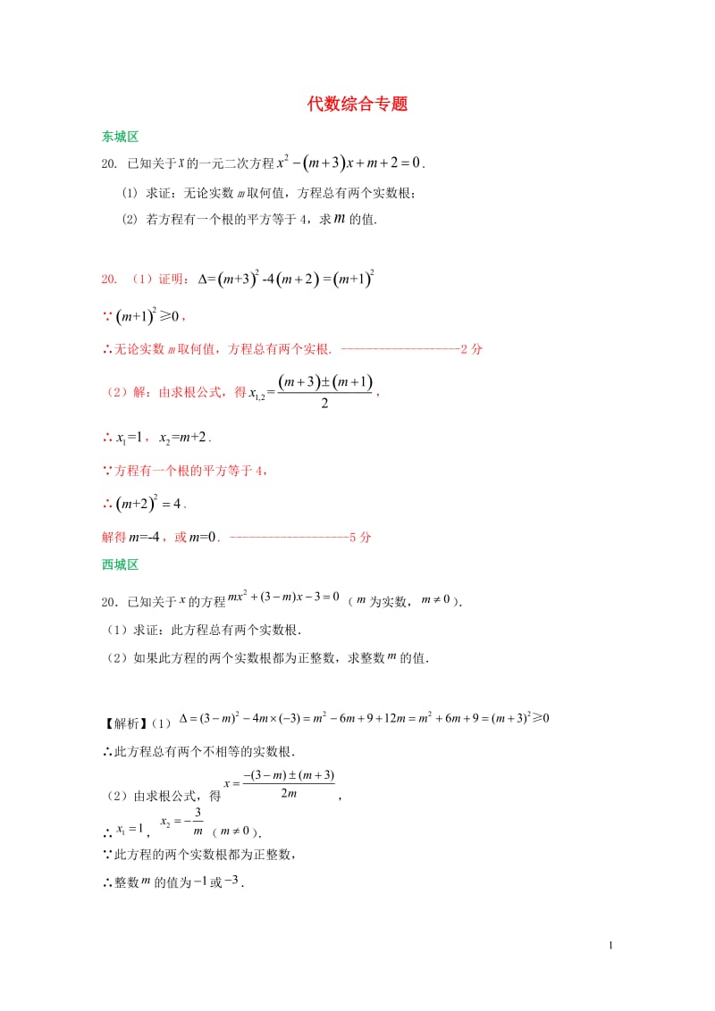 北京市各区2018届中考数学一模试卷精选汇编代数综合专题201901281125.doc_第1页