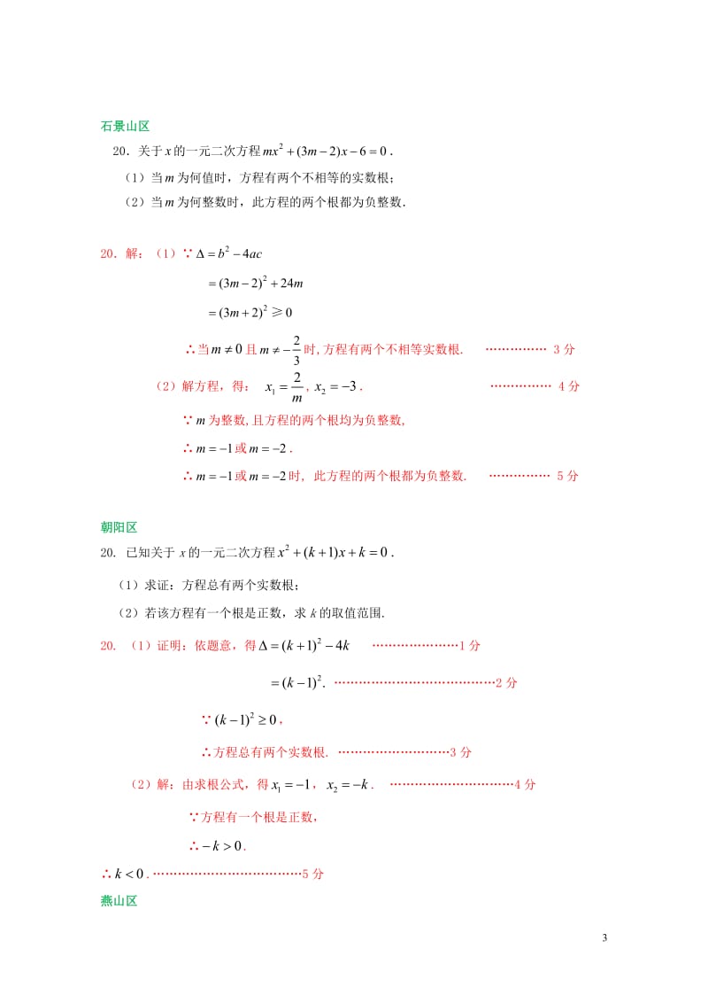 北京市各区2018届中考数学一模试卷精选汇编代数综合专题201901281125.doc_第3页