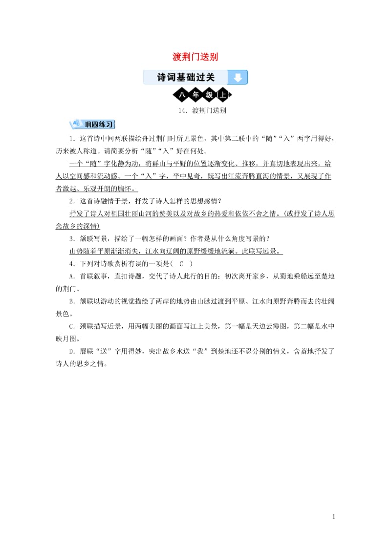 广西专用2019中考语文诗词基础过关14渡荆门送别201901193112.doc_第1页