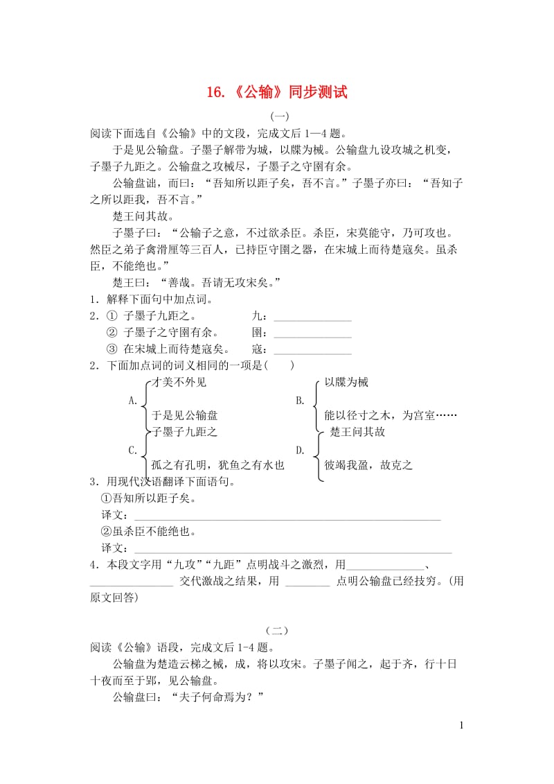 九年级语文下册第五单元16公输测试题新版新人教版20190211232.doc_第1页