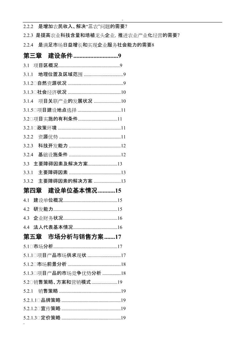 吨茶叶精深加工可行性研究报告优秀甲级资质资金申请报告.doc_第2页