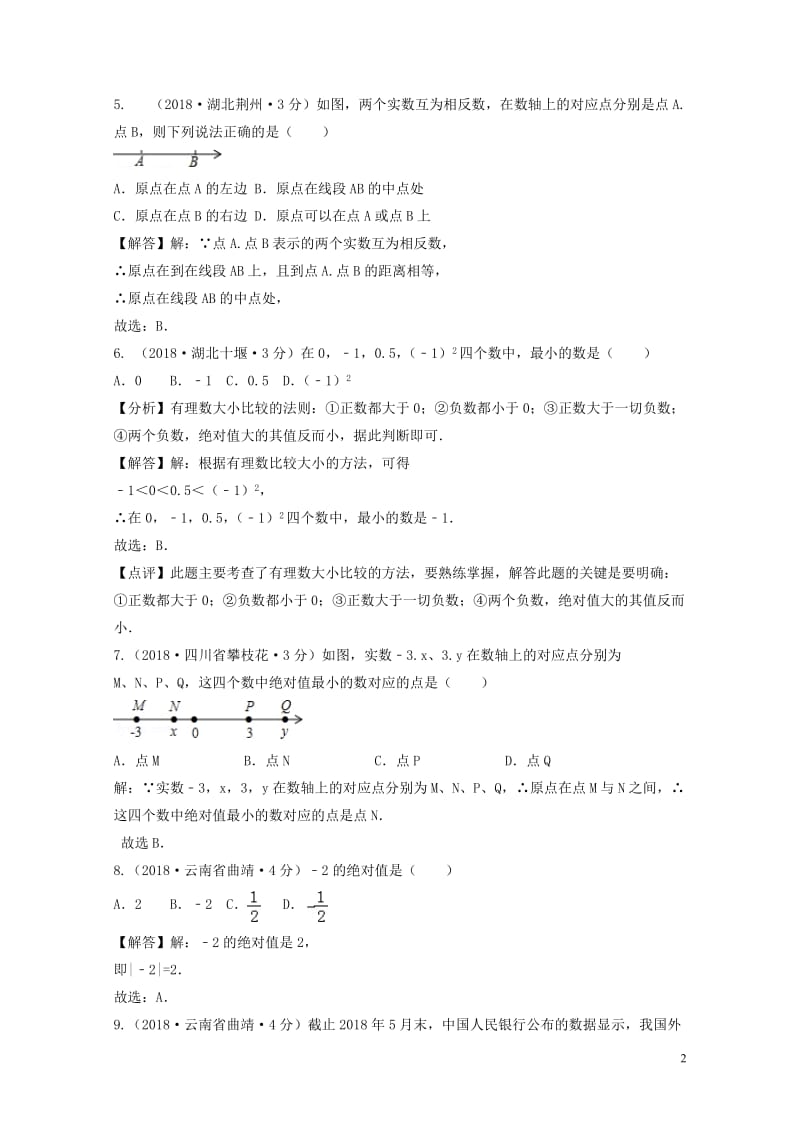 2018年中考数学真题分类汇编第三期专题1有理数试题含解析201901243109.doc_第2页