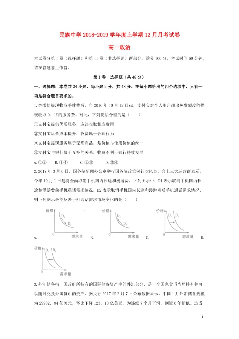 安徽省滁州市定远县民族中学2018_2019学年高一政治12月月考试题2019011103104.doc_第1页