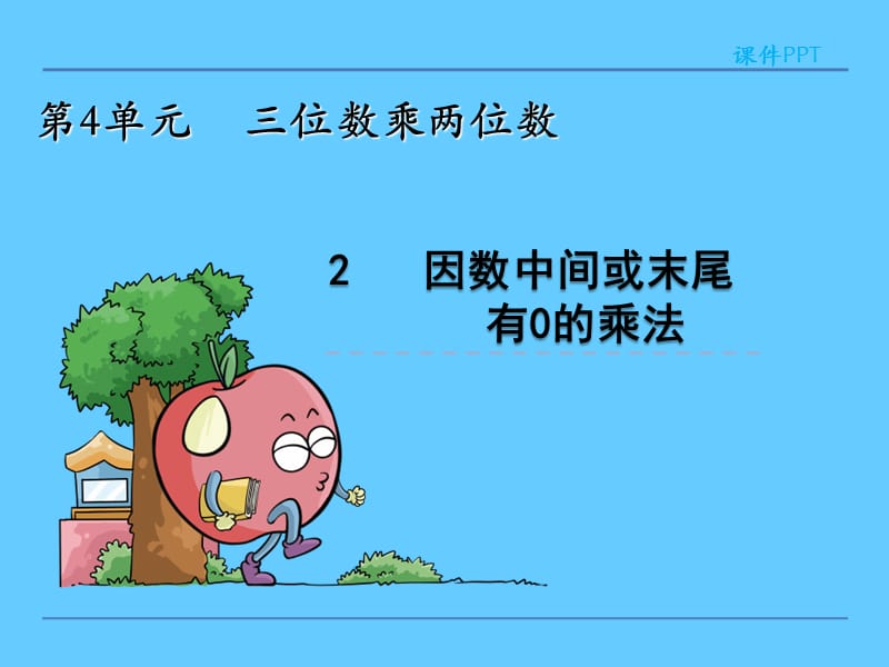 因数中间或末尾有0的乘法课件.ppt_第1页