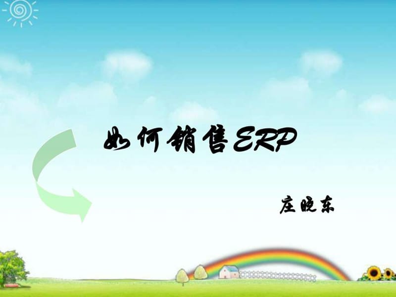 《如何销售ERP》PPT课件.ppt_第1页